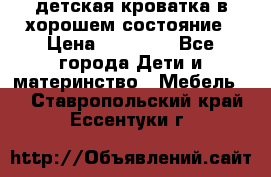 детская кроватка в хорошем состояние › Цена ­ 10 000 - Все города Дети и материнство » Мебель   . Ставропольский край,Ессентуки г.